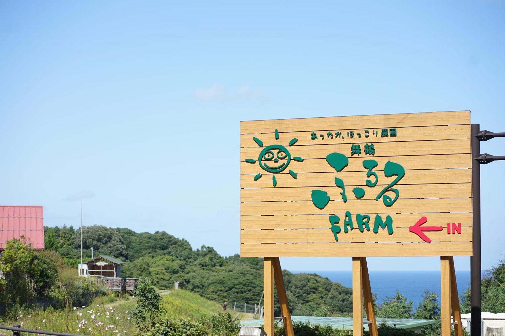 舞鶴ふるるファームコテージ Maizuru Kültér fotó